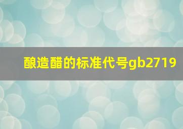 酿造醋的标准代号gb2719