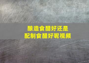 酿造食醋好还是配制食醋好呢视频