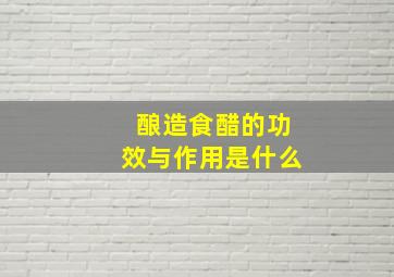 酿造食醋的功效与作用是什么