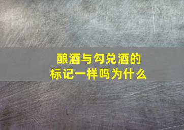 酿酒与勾兑酒的标记一样吗为什么