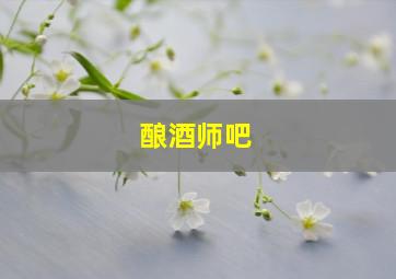 酿酒师吧