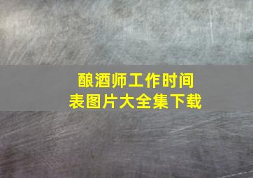 酿酒师工作时间表图片大全集下载