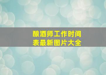 酿酒师工作时间表最新图片大全