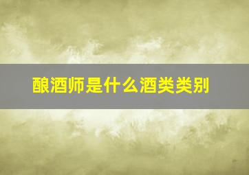 酿酒师是什么酒类类别