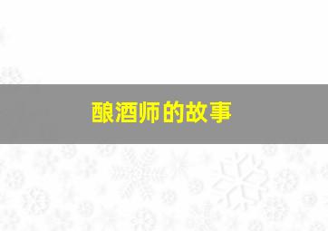 酿酒师的故事