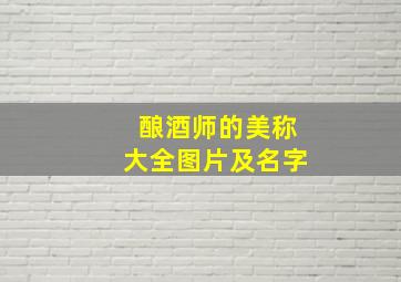 酿酒师的美称大全图片及名字