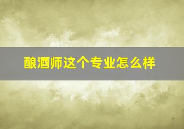 酿酒师这个专业怎么样