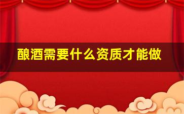 酿酒需要什么资质才能做