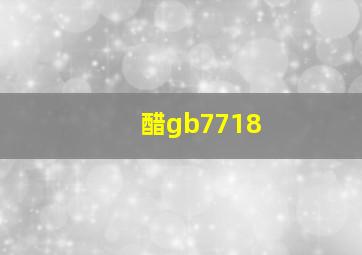 醋gb7718