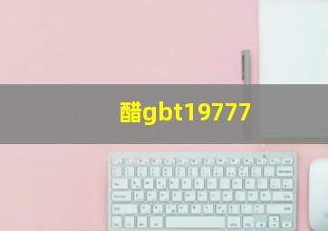 醋gbt19777