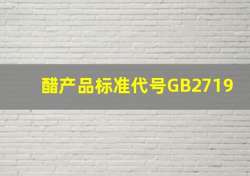 醋产品标准代号GB2719