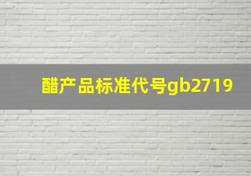 醋产品标准代号gb2719