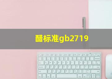 醋标准gb2719