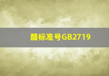 醋标准号GB2719