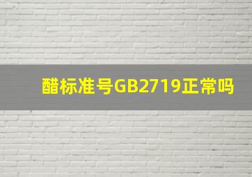 醋标准号GB2719正常吗