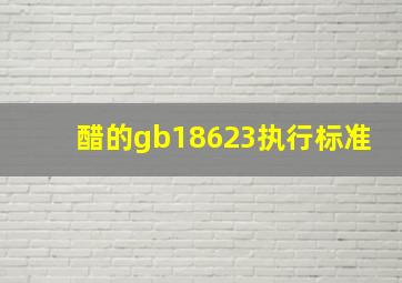 醋的gb18623执行标准