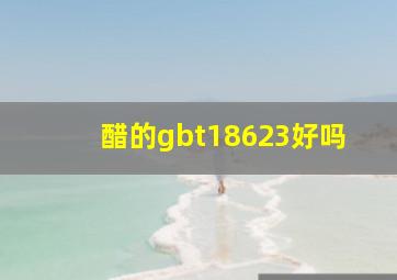 醋的gbt18623好吗