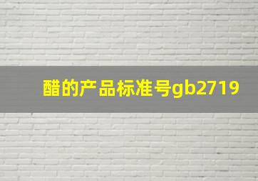 醋的产品标准号gb2719