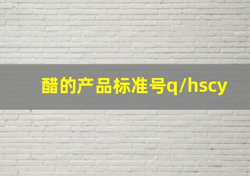 醋的产品标准号q/hscy