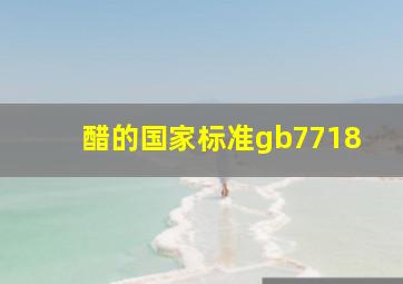 醋的国家标准gb7718