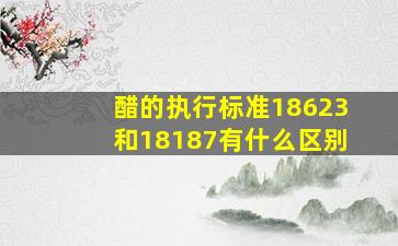 醋的执行标准18623和18187有什么区别