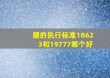 醋的执行标准18623和19777哪个好