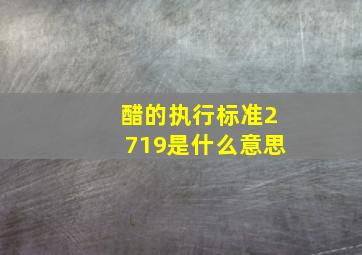 醋的执行标准2719是什么意思