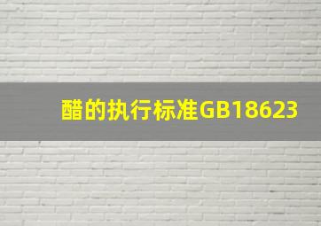 醋的执行标准GB18623