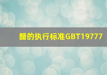 醋的执行标准GBT19777