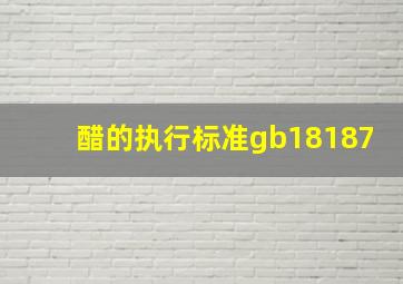 醋的执行标准gb18187