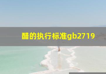 醋的执行标准gb2719