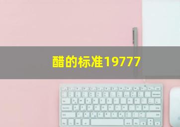 醋的标准19777