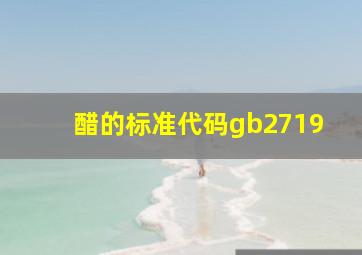 醋的标准代码gb2719