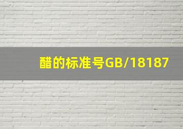 醋的标准号GB/18187