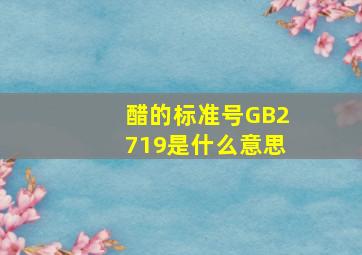 醋的标准号GB2719是什么意思