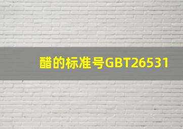 醋的标准号GBT26531