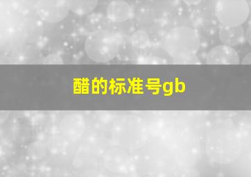 醋的标准号gb