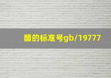 醋的标准号gb/19777