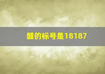 醋的标号是18187