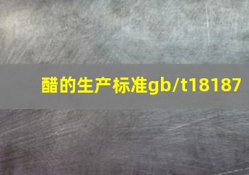 醋的生产标准gb/t18187