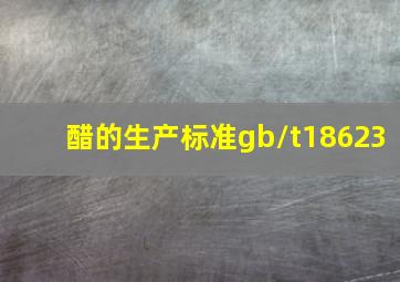 醋的生产标准gb/t18623