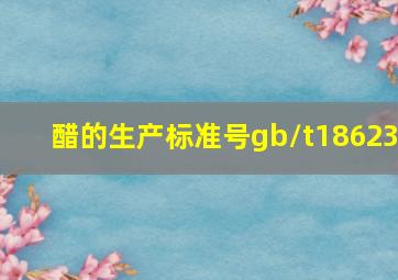 醋的生产标准号gb/t18623