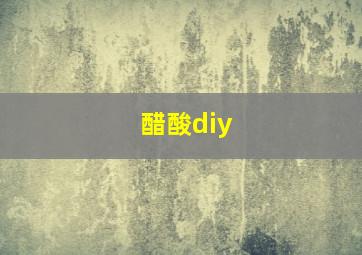 醋酸diy