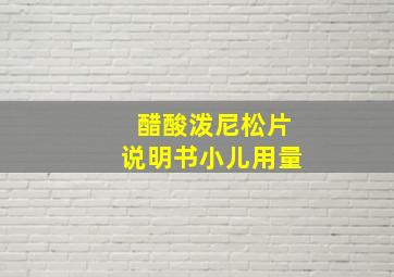 醋酸泼尼松片说明书小儿用量