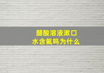 醋酸溶液漱口水含氟吗为什么