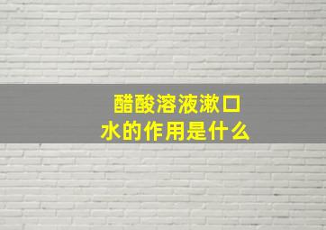 醋酸溶液漱口水的作用是什么