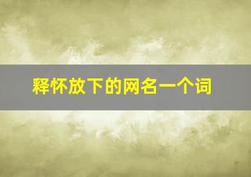 释怀放下的网名一个词