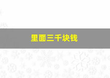 里面三千块钱