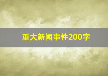 重大新闻事件200字