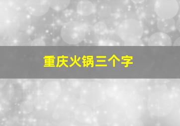 重庆火锅三个字